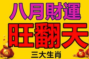 8月財運旺翻天的生肖