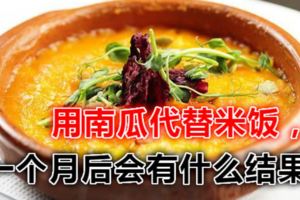 用南瓜代替米飯，一個月後會有什麼結果？