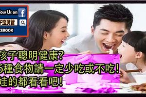 想孩子聰明健康？這6種食物請一定少吃或不吃！有娃的都看看吧！