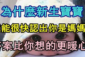 為什麼新生寶寶總能很快認出你是媽媽？答案比你想的更暖心！