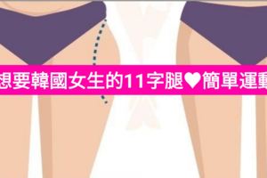 想要韓國女生的11字腿♥有簡單就能辦到的運動嗎？
