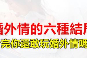 婚外情的六種結局，看完你還敢玩婚外情嗎？