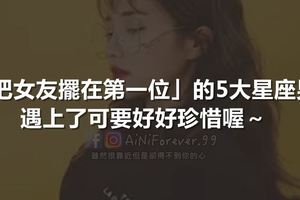 「把女友擺在第一位」的5大星座男！遇上了可要好好珍惜喔～