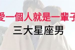 『愛一個人就是一輩子』的星座男