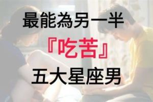 最能為另一半吃苦的前五名星座！