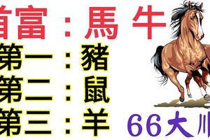 9月6日財運最好的生肖，上榜66秒內轉！9月天降橫財，66大順！