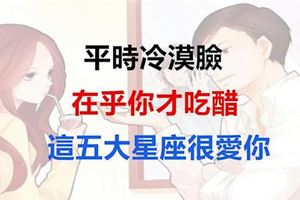 這些星座吃醋就是深愛你