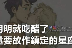 明明就吃醋了，還要故作鎮定的星座