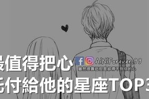 最值得把心託付給他的星座TOP3