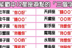 「暖到心坎去」能讓十二星座流淚的「三個字」！超感動的!