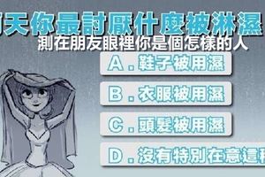 【心理測試】你最討厭什麼被淋濕|測朋友眼裡你是怎樣的人