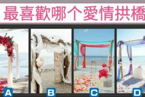 準得不要不要的！【愛情拱橋】選喜歡愛情拱橋，測你的愛情觀！