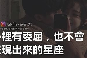 心裡有委屈，也不會表現出來的星座