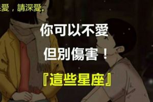 這些星座，你可以不愛，但別傷害！