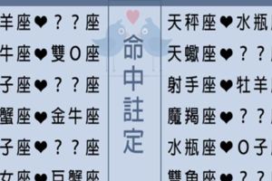 十二星座「命中註定的另一半」！人和人間真的有種緣份，當你遇見就會明白！