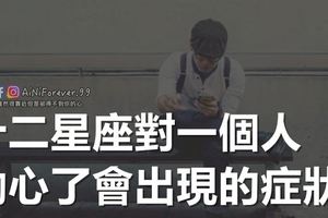 十二星座對一個人動心了會出現的症狀