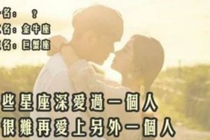 這些星座深愛過一個人，就很難再愛上另外一個人。