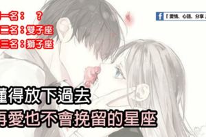 懂得放下過去，再愛也不會挽留的星座。