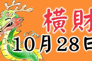 10月28日起喜事進家門，添丁添喜，還能大發橫財一筆的3生肖！