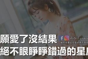 寧願愛了沒結果，也絕不眼睜睜錯過的星座