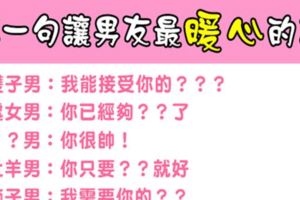 今晚就對妳的男友這麼說吧！讓十二星座男感到最「暖心」的一句話！