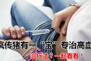 近日，瘋傳豬有一「寶」專治高血糖，是怎麼個治療法？一起看看！