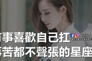 有事喜歡自己扛，再苦都不聲張的星座