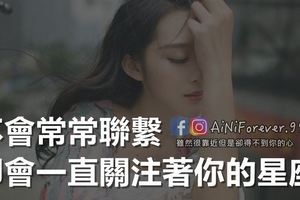 不會常常聯繫，卻會一直關注著你的星座