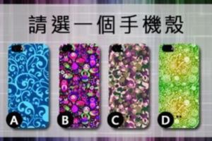 個性測試：選一個手機殼，測你的人緣好不好！