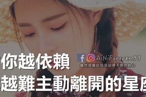 對你越依賴，就越難主動離開的星座