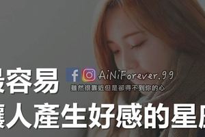 最容易讓人產生好感的星座