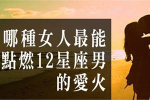 讓你愛的他心裡燒起熊熊慾火！當你成為了最能點燃12星座男愛火的女人，他哪能離的開你！