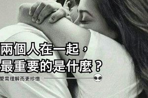 兩個人在一起，最重要的是什麼？