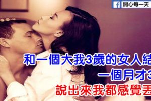 和一個大我3歲的女人結婚，一個月才3次，說出來我都感覺丟人