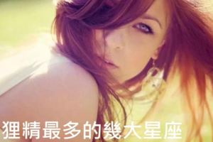 狐狸精最多的幾大星座，有沒有你？