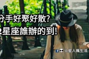 分手真的可以好聚好散嗎？看看十二星座們誰辦得到？