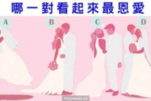 【愛情測試】你覺得圖中哪對夫妻最恩愛？測你和喜歡的人會走入婚姻嗎？