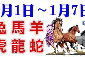 十二生肖每週運勢播報：（1月1日—1月7日）2018年的第一周，好運到家。