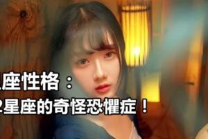 星座性格：12星座的奇怪恐懼症！