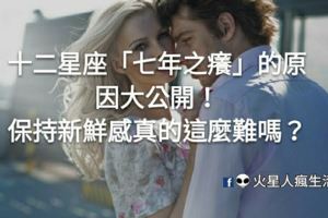 十二星座「七年之癢」的原因大公開！保持新鮮感真的這麼難嗎？
