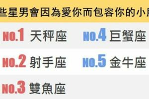 脾氣不好的女生，要找這些星座男！