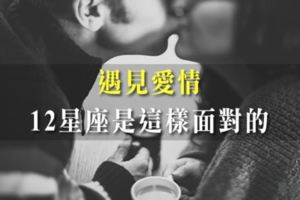 《愛情小習慣》十二星座會用「這樣」的方式，對待自己的愛情
