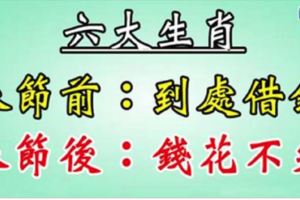 六大生肖：春節前到處借錢，春節後錢花不完！偏財運大旺