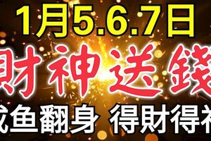 1月5-7日3天財神送錢，必鹹魚翻身財運亨通，得財得福3生肖