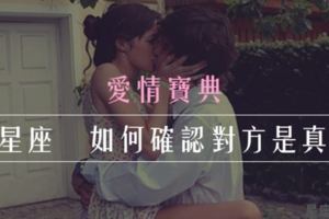 「能讓你卸下心防的人，才是對的人！」12星座會如何確認真愛！