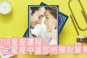 2018星座運程！十二星座中誰即將擺脫單身？