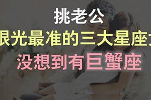 挑老公眼光最準的三大星座女！