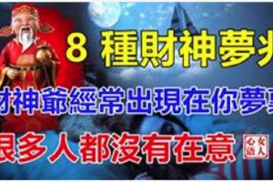 財神爺經常出現在你夢裡，8種財神夢兆，很多人都沒有在意