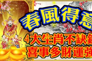 春風得意，4大生肖不缺錢，喜事多財運強