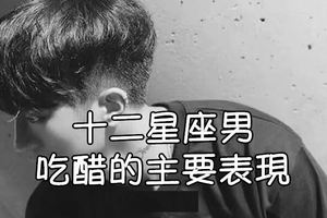 十二星座男吃醋了，會有什麼#表現！